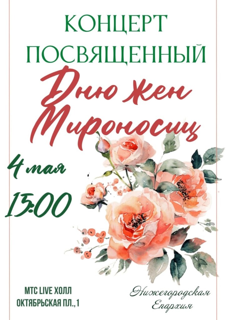 Приглашаем на епархиальный концерт ко Дню святых Жен-Мироносиц