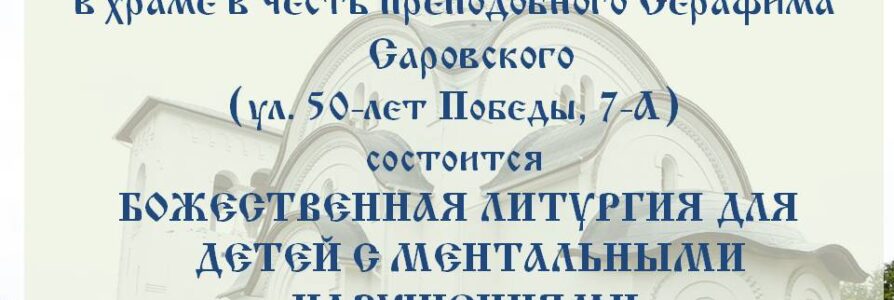 В Серафимовском храме состоится Литургия для детей с ограниченными возможностями ментального здоровья