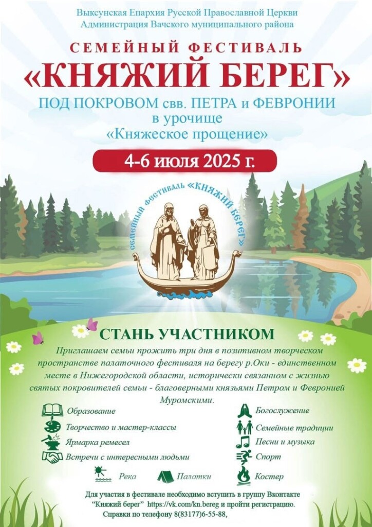 Приглашаем посетить семейный фестиваль «Княжий берег»