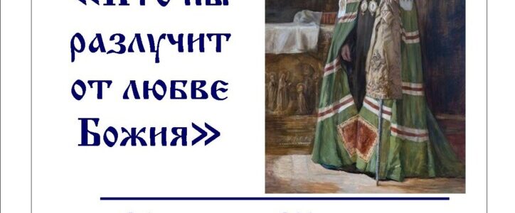 Приглашаем на выставку, посвященную св. патриарху Тихону