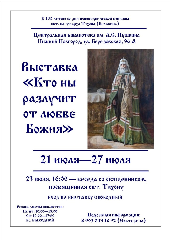 Приглашаем на выставку, посвященную св. патриарху Тихону