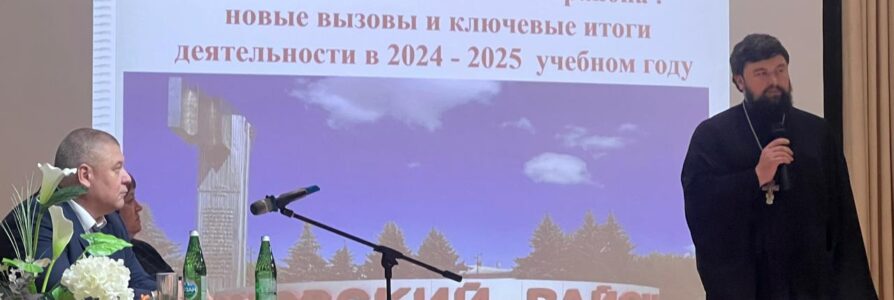 Благочинный Московского округа стал участником районной педагогической конференции