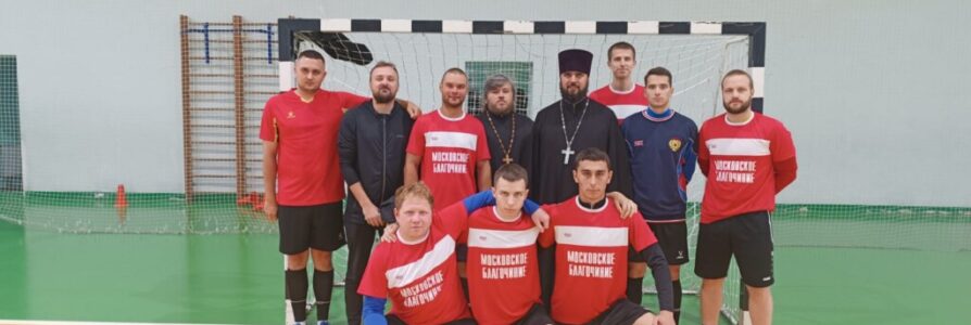 «Москвичи» приняли участие в епархиальном турнире по мини-футболу