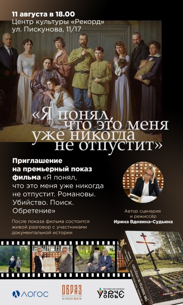Приглашаем желающих на премьеру документального фильма о семье Царственных Страстотерпцев