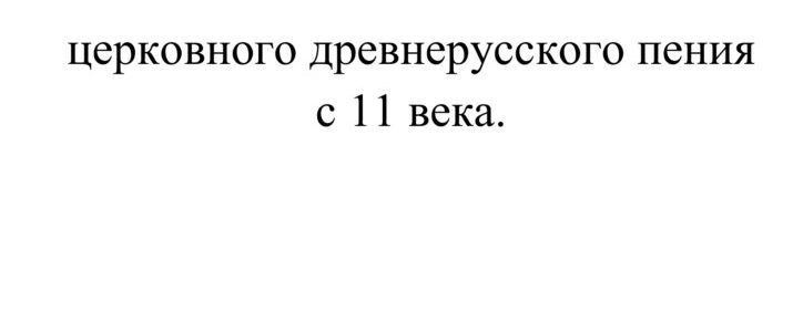 Приглашаем на Литургию знаменным распевом в «Скоропослушнице»