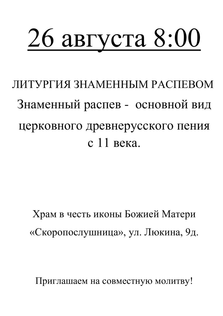 Приглашаем на Литургию знаменным распевом в «Скоропослушнице»
