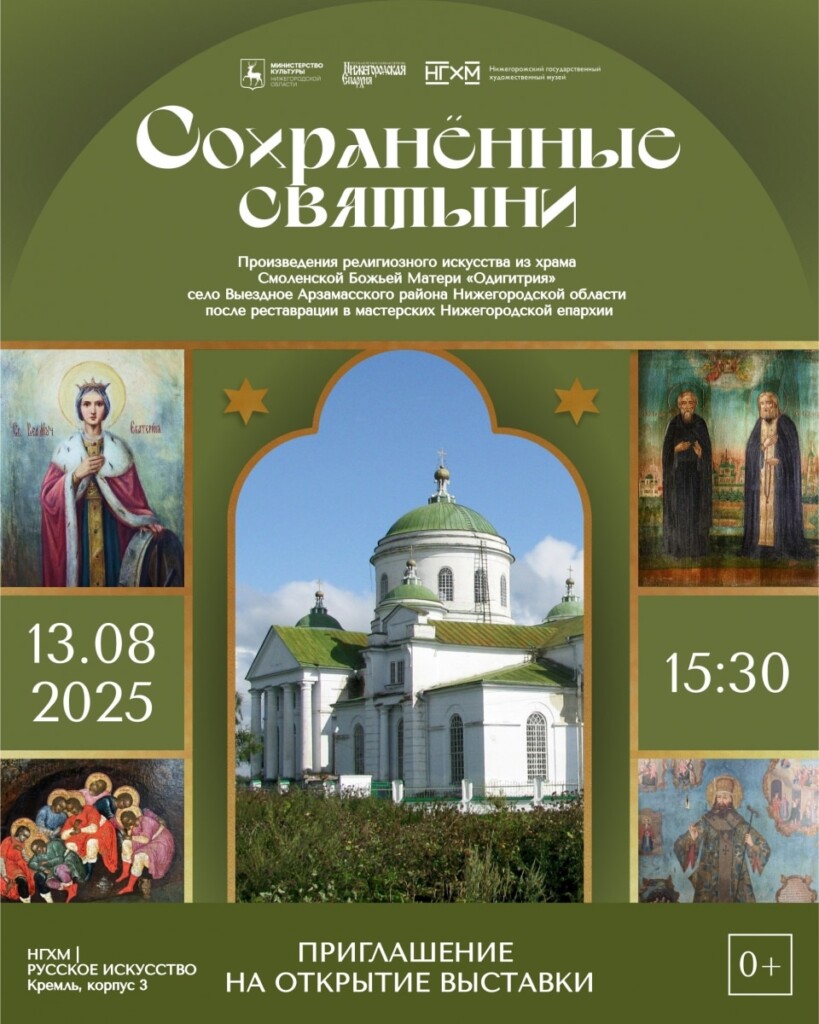 Приглашаем на выставку церковного искусства «Сохраненные святыни»