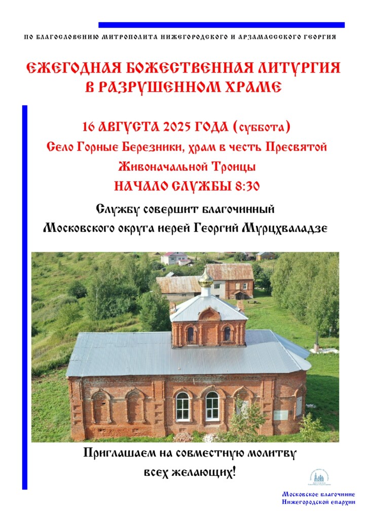 Приглашаем желающих посетить ежегодную Божественную Литургию в разрушенном Троицком храме с. Горные Березники