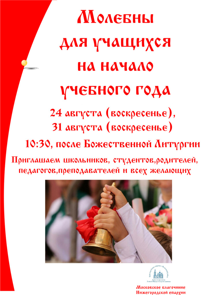 В «Скоропослушнице» пройдут молебны на начало учебного года