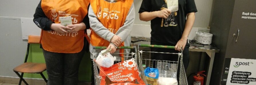 Прошла очередная акция «Корзина доброты»
