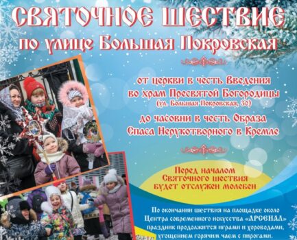 Приглашаем на епархиальное ежегодное святочное шествие