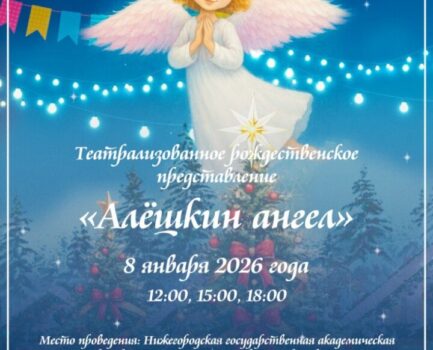 Епархиальная елка и спектакль «Алешкин ангел»