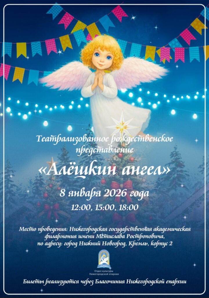 Епархиальная елка и спектакль «Алешкин ангел»