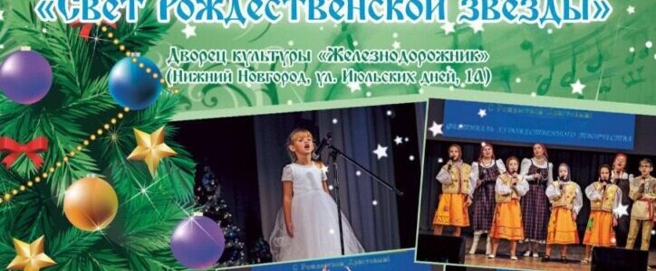 Епархиальный отдел культуры проводит гала-концерт фестиваля «Свет Рождественской звезды»