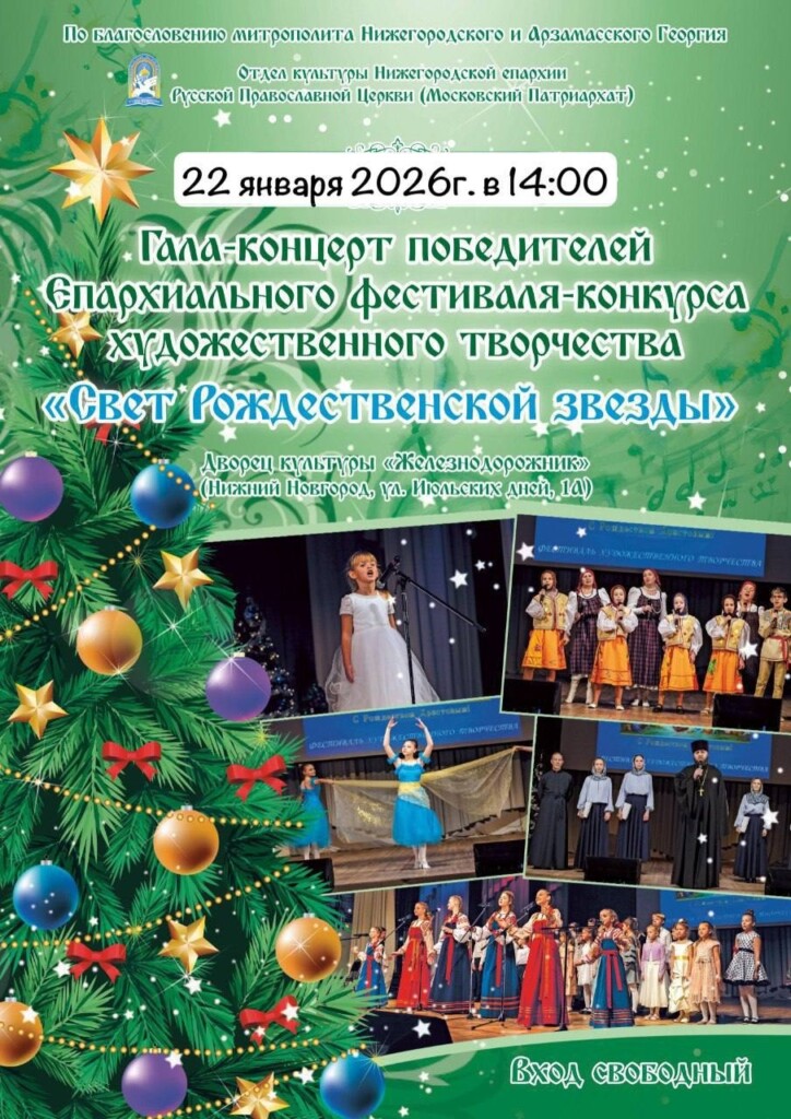 Епархиальный отдел культуры проводит гала-концерт фестиваля «Свет Рождественской звезды»