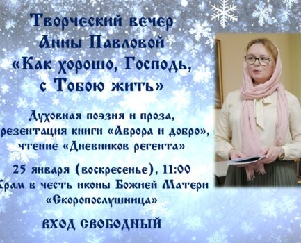 Приглашаем на творческий вечер духовной поэзии и прозы