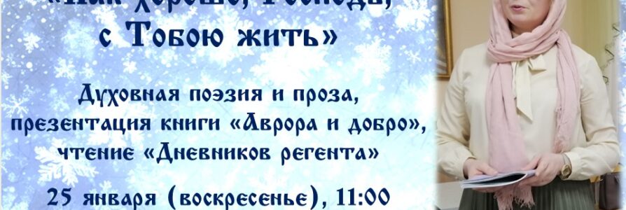 Приглашаем на творческий вечер духовной поэзии и прозы