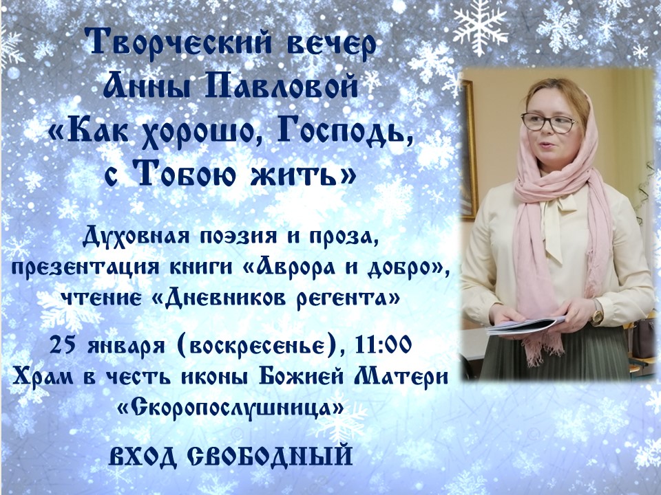 Приглашаем на творческий вечер духовной поэзии и прозы