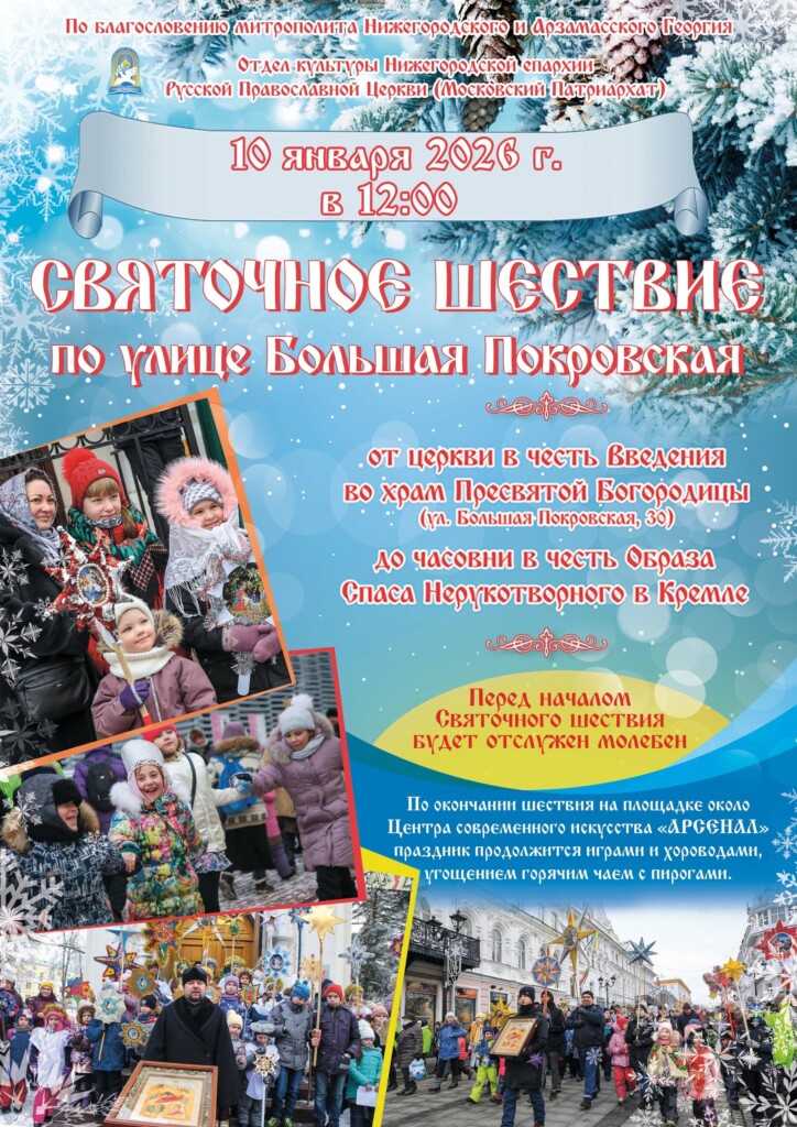 Святочное шествие пройдет на ул. Большая Покровская