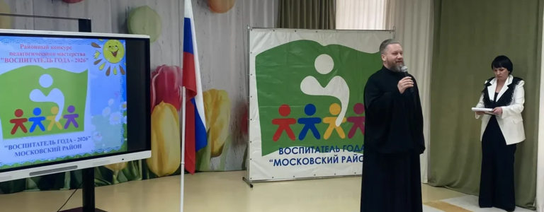 Состоялся муниципальный конкурс «Воспитатель года», где присутствовал помощник благочинного