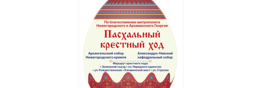 Приглашаем на Пасхальный крестный ход