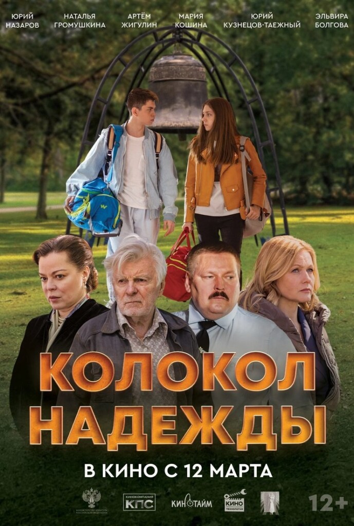 Приглашаем на фильм «Колокол надежды»