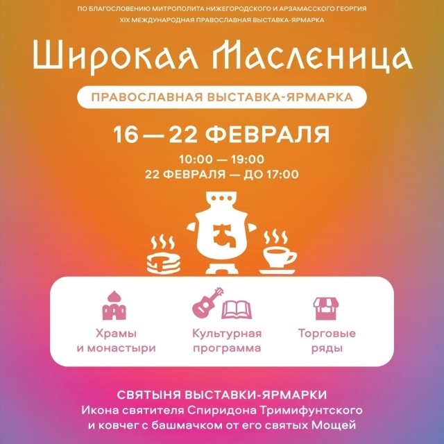 Приглашаем на православную Масленичную ярмарку