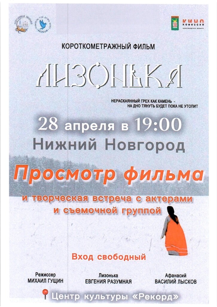 Приглашаем к просмотру фильма «Лизонька»
