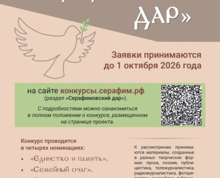 Стартовал конкурс «Серафимовский дар»