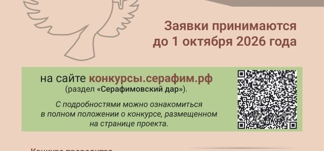 Стартовал конкурс «Серафимовский дар»