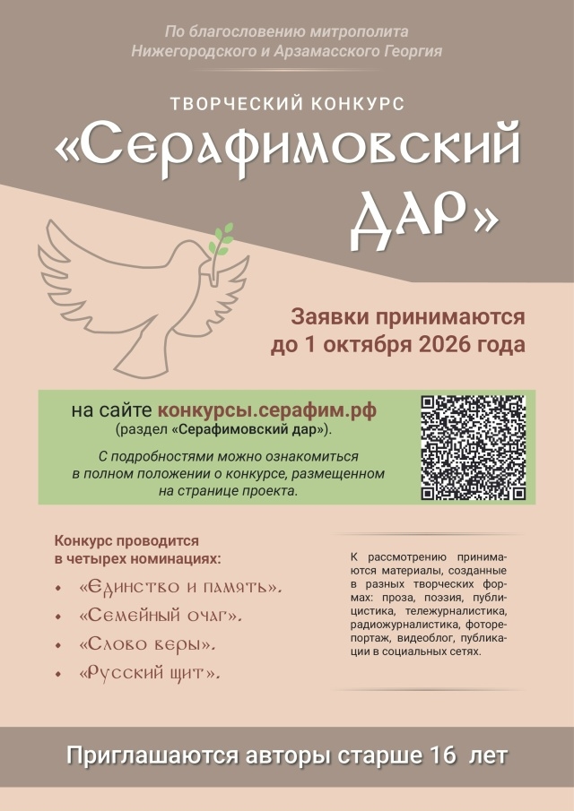 Стартовал конкурс «Серафимовский дар»
